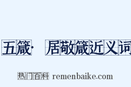 五箴·居敬箴近义词是什么意思的图片